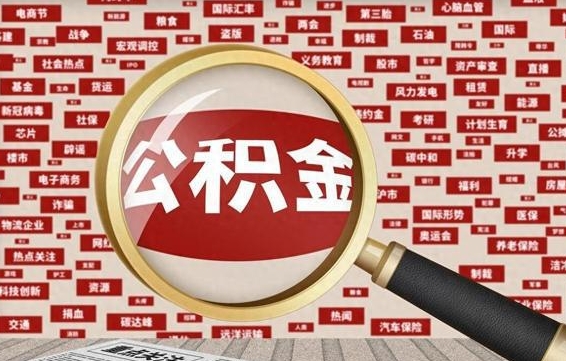 公积金怎么用的-高密公积金代办平台